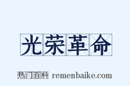 光荣革命是什么意思的图片